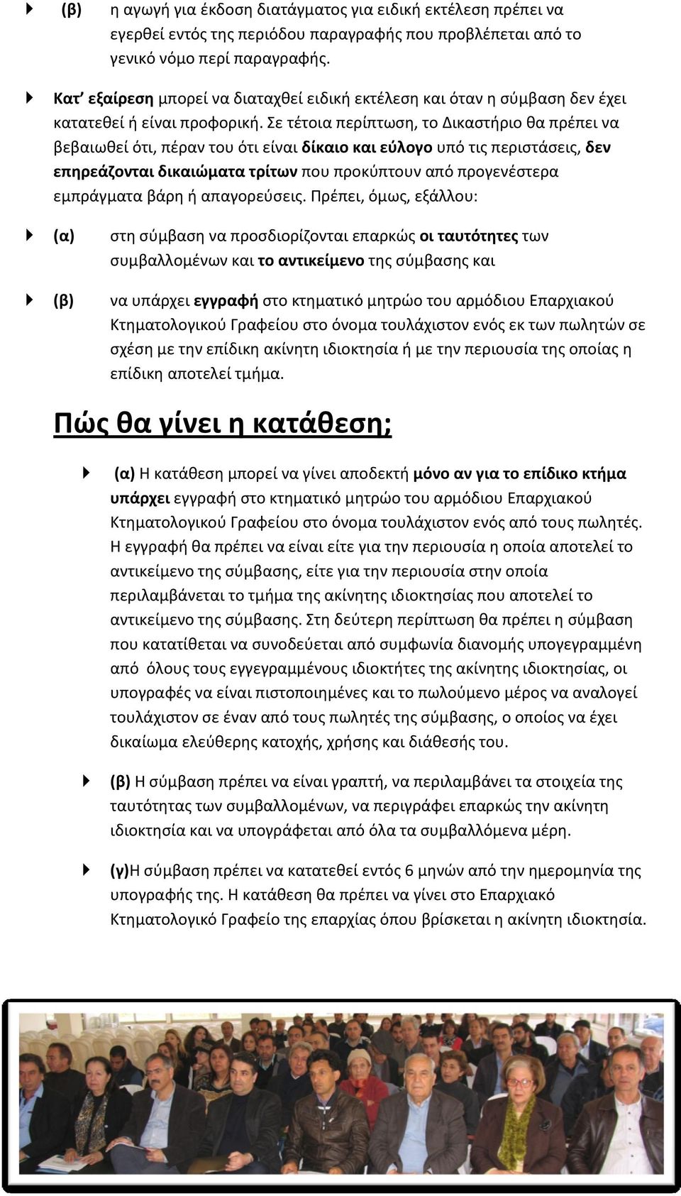 Σε τέτοια περίπτωση, το Δικαστήριο θα πρέπει να βεβαιωθεί ότι, πέραν του ότι είναι δίκαιο και εύλογο υπό τις περιστάσεις, δεν επηρεάζονται δικαιώματα τρίτων που προκύπτουν από προγενέστερα εμπράγματα