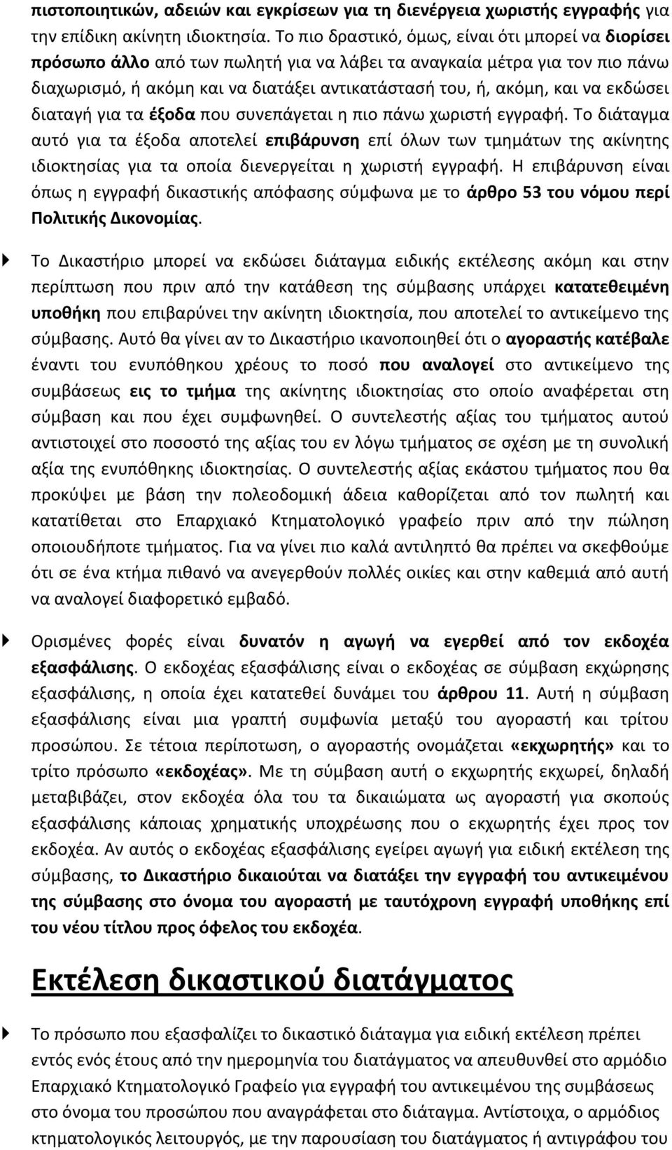 εκδώσει διαταγή για τα έξοδα που συνεπάγεται η πιο πάνω χωριστή εγγραφή.