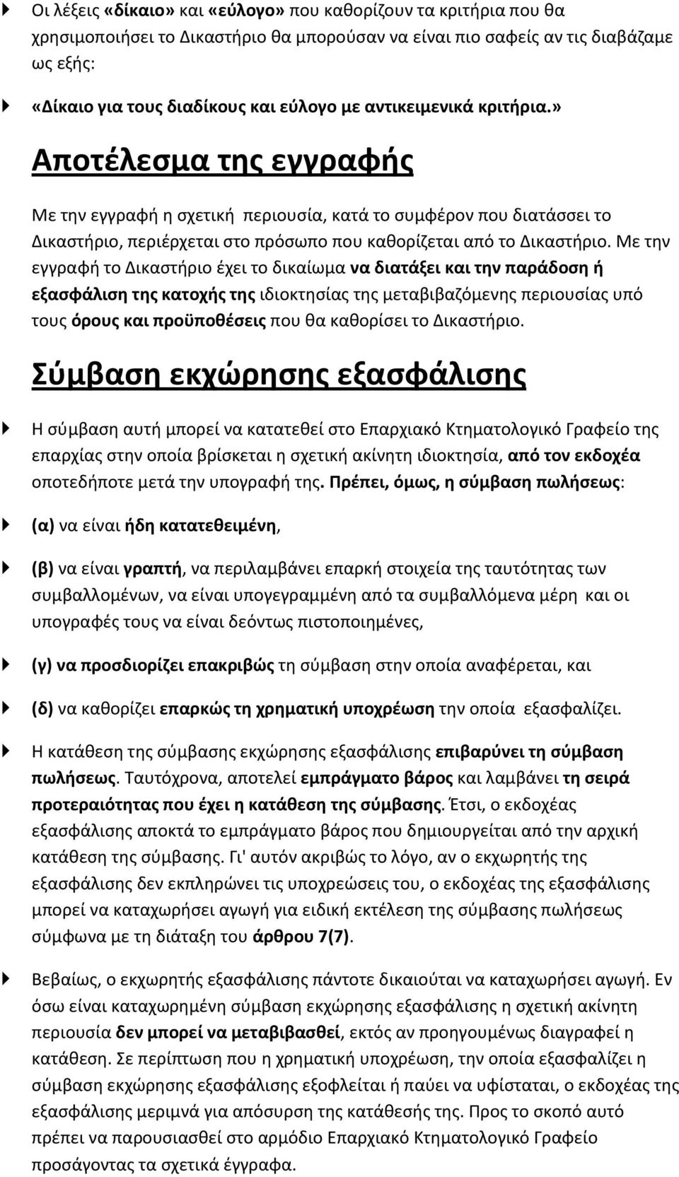 Με την εγγραφή το Δικαστήριο έχει το δικαίωμα να διατάξει και την παράδοση ή εξασφάλιση της κατοχής της ιδιοκτησίας της μεταβιβαζόμενης περιουσίας υπό τους όρους και προϋποθέσεις που θα καθορίσει το