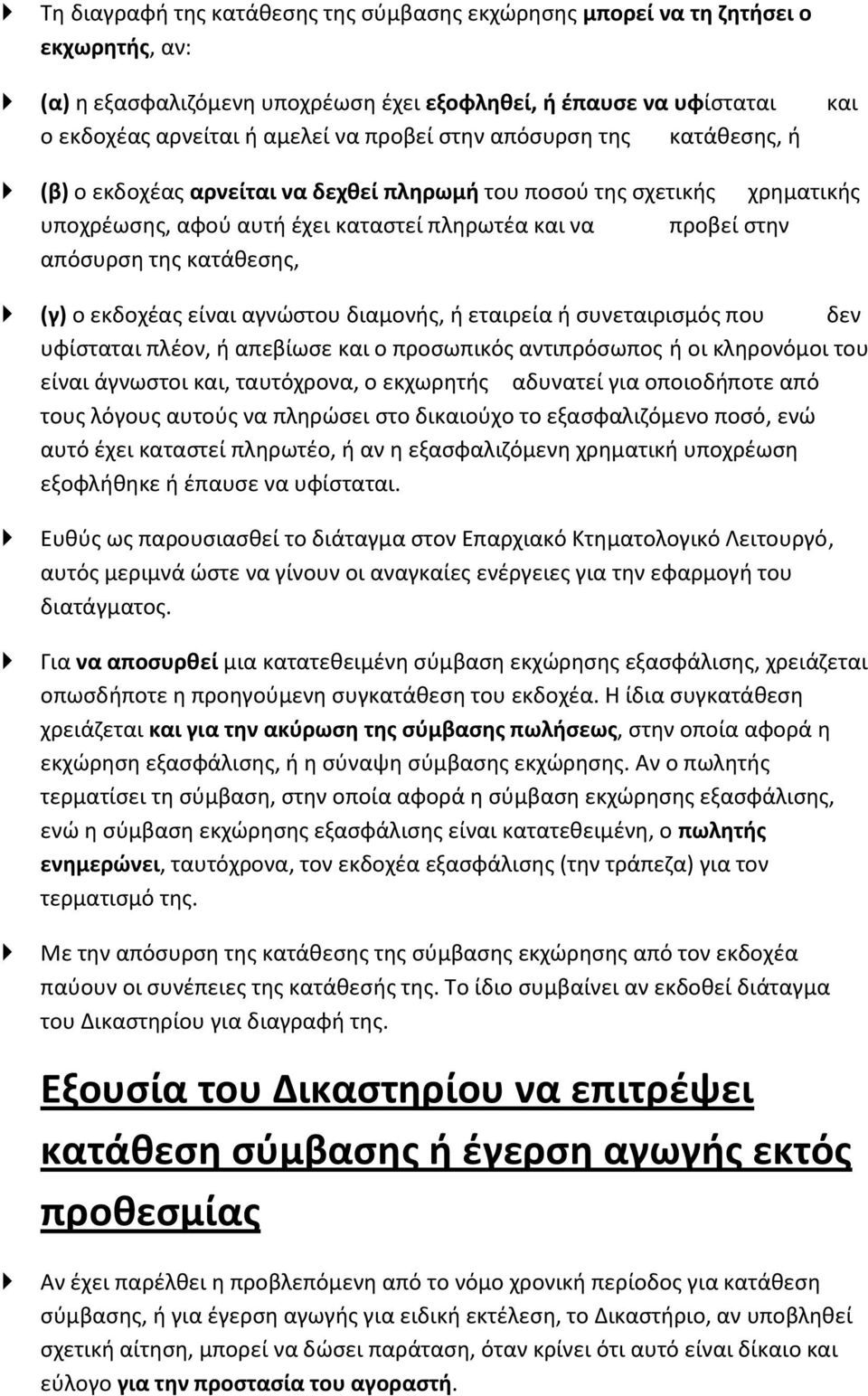 ο εκδοχέας είναι αγνώστου διαμονής, ή εταιρεία ή συνεταιρισμός που δεν υφίσταται πλέον, ή απεβίωσε και ο προσωπικός αντιπρόσωπος ή οι κληρονόμοι του είναι άγνωστοι και, ταυτόχρονα, ο εκχωρητής