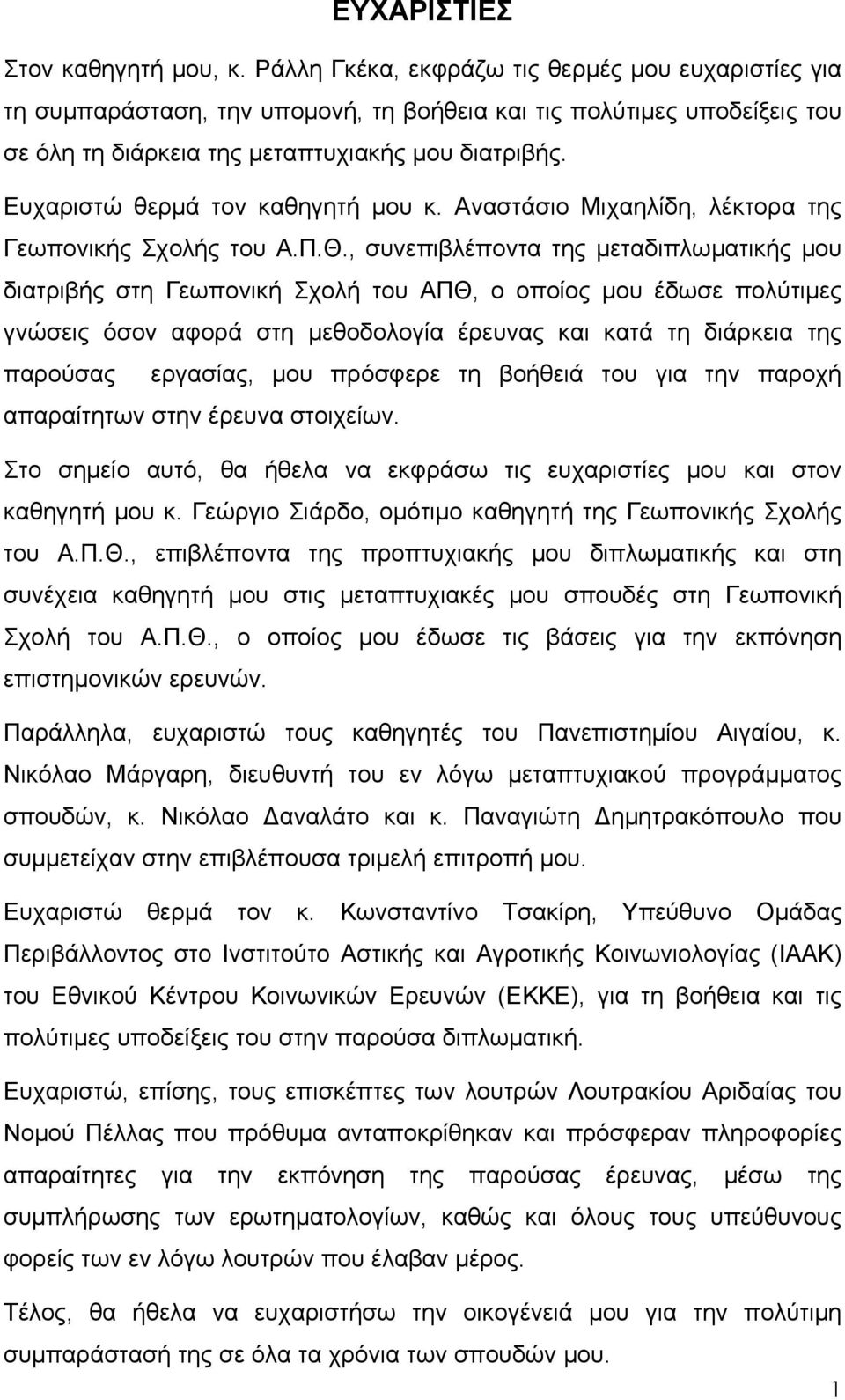 Ευχαριστώ θερμά τον καθηγητή μου κ. Αναστάσιο Μιχαηλίδη, λέκτορα της Γεωπονικής Σχολής του Α.Π.Θ.