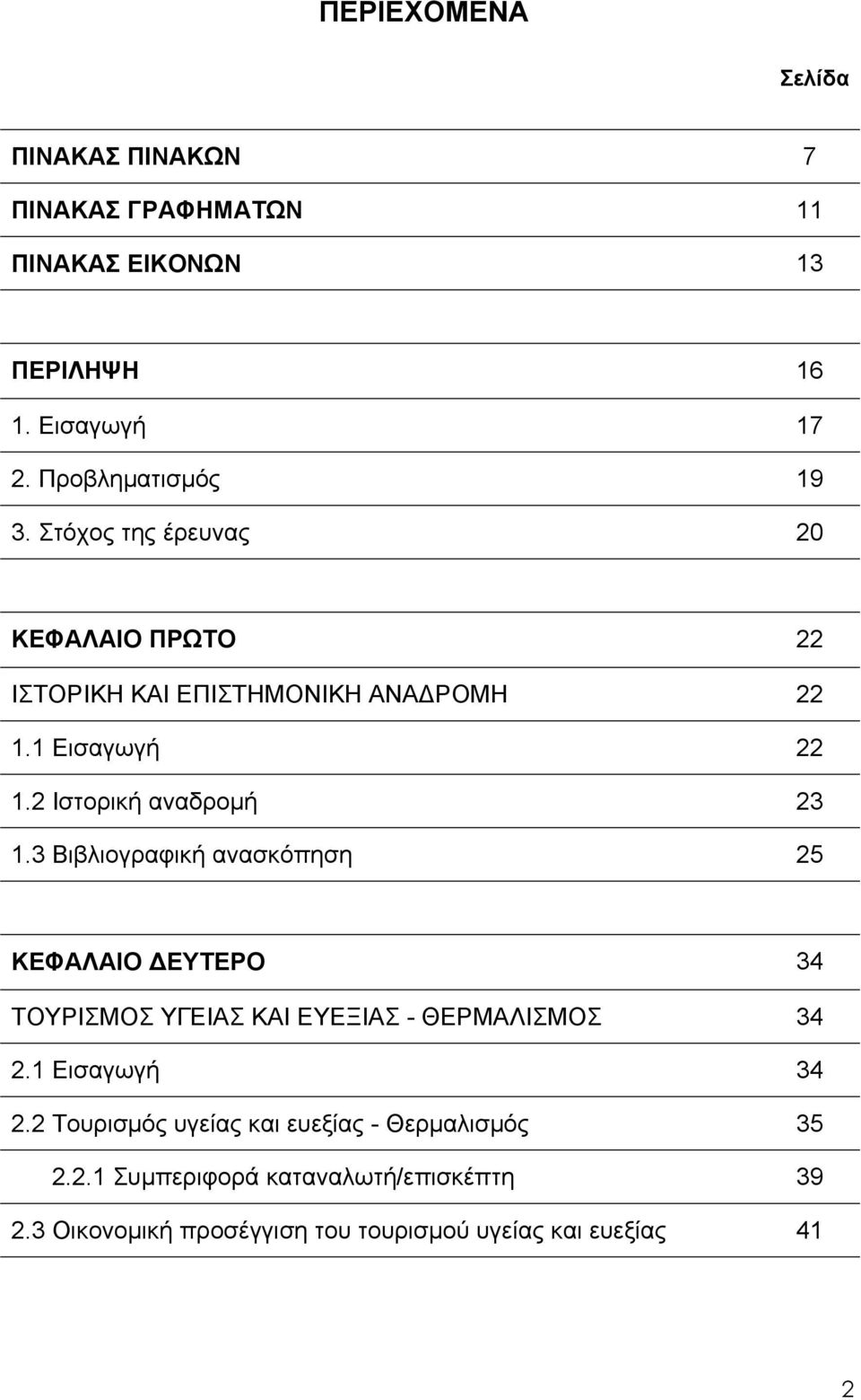 3 Βιβλιογραφική ανασκόπηση 25 ΚΕΦΑΛΑΙΟ ΔΕΥΤΕΡΟ 34 ΤΟΥΡΙΣΜΟΣ ΥΓΕΙΑΣ ΚΑΙ ΕΥΕΞΙΑΣ - ΘΕΡΜΑΛΙΣΜΟΣ 34 2.1 Εισαγωγή 34 2.