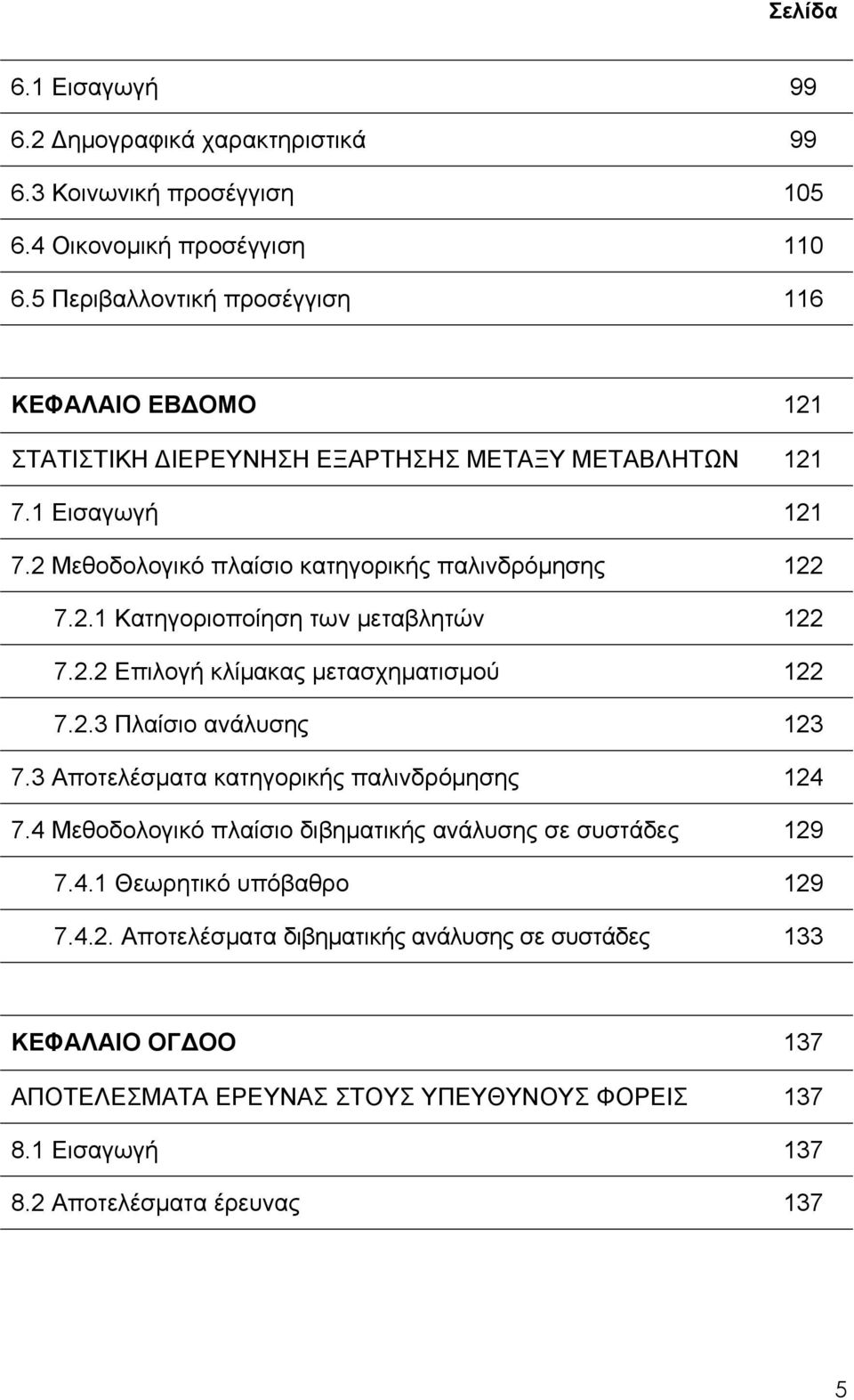 2.1 Κατηγοριοποίηση των μεταβλητών 122 7.2.2 Επιλογή κλίμακας μετασχηματισμού 122 7.2.3 Πλαίσιο ανάλυσης 123 7.3 Αποτελέσματα κατηγορικής παλινδρόμησης 124 7.