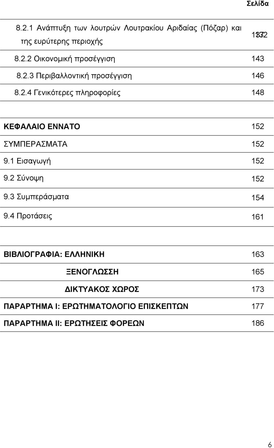 1 Εισαγωγή 152 9.2 Σύνοψη 152 9.3 Συμπεράσματα 154 9.