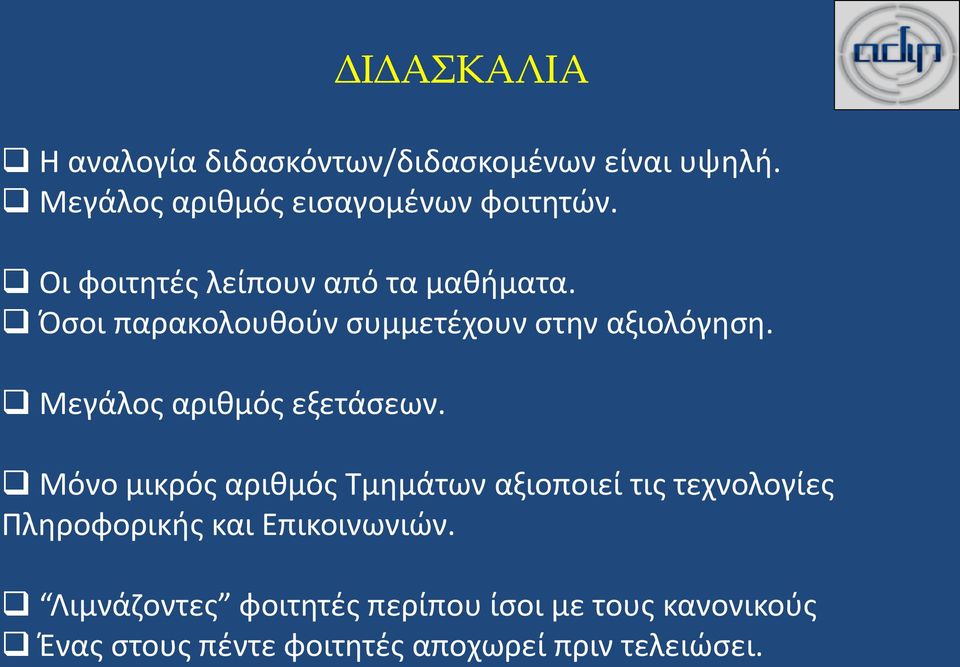 Μεγάλος αριθμός εξετάσεων.