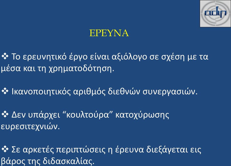 Ικανοποιητικός αριθμός διεθνών συνεργασιών.