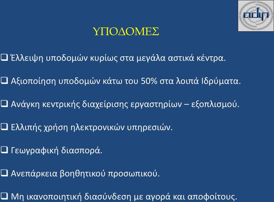 Ανάγκη κεντρικής διαχείρισης εργαστηρίων εξοπλισμού.