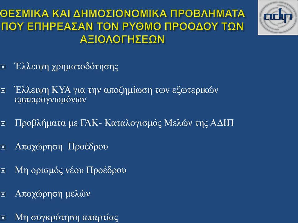 Καταλογισμός Μελών της ΑΔΙΠ Αποχώρηση Προέδρου Μη