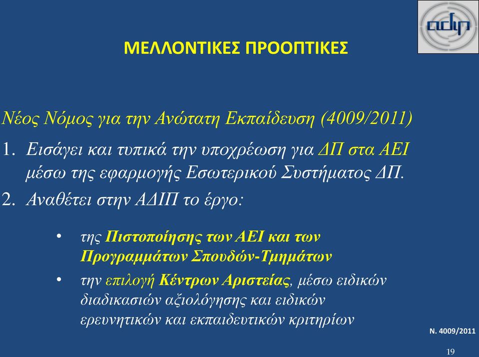 Αναθέτει στην ΑΔΙΠ το έργο: της Πιστοποίησης των ΑΕΙ και των Προγραμμάτων Σπουδών-Τμημάτων την