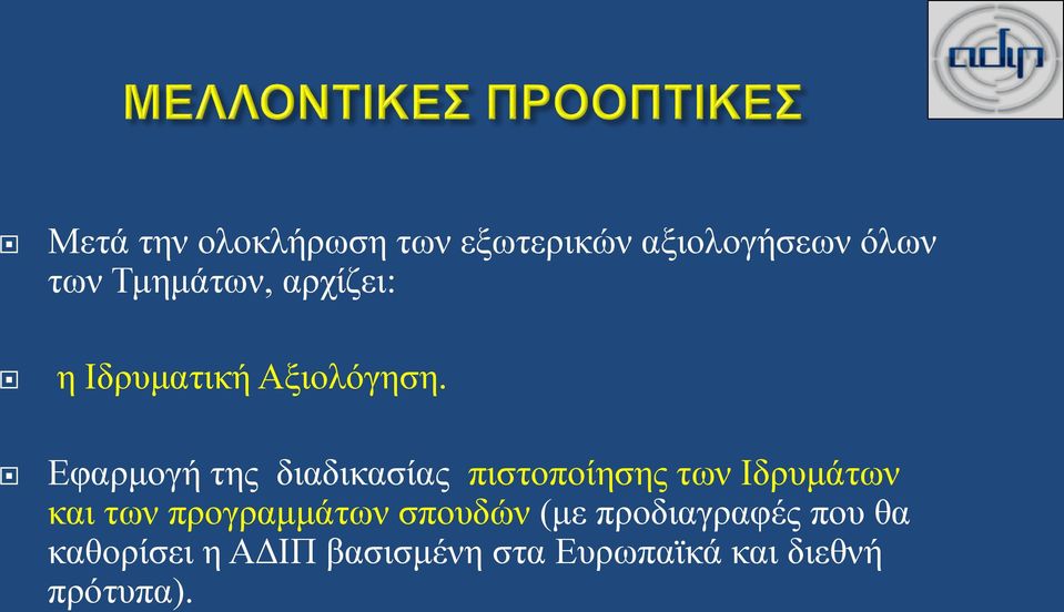 Εφαρμογή της διαδικασίας πιστοποίησης των Ιδρυμάτων και των