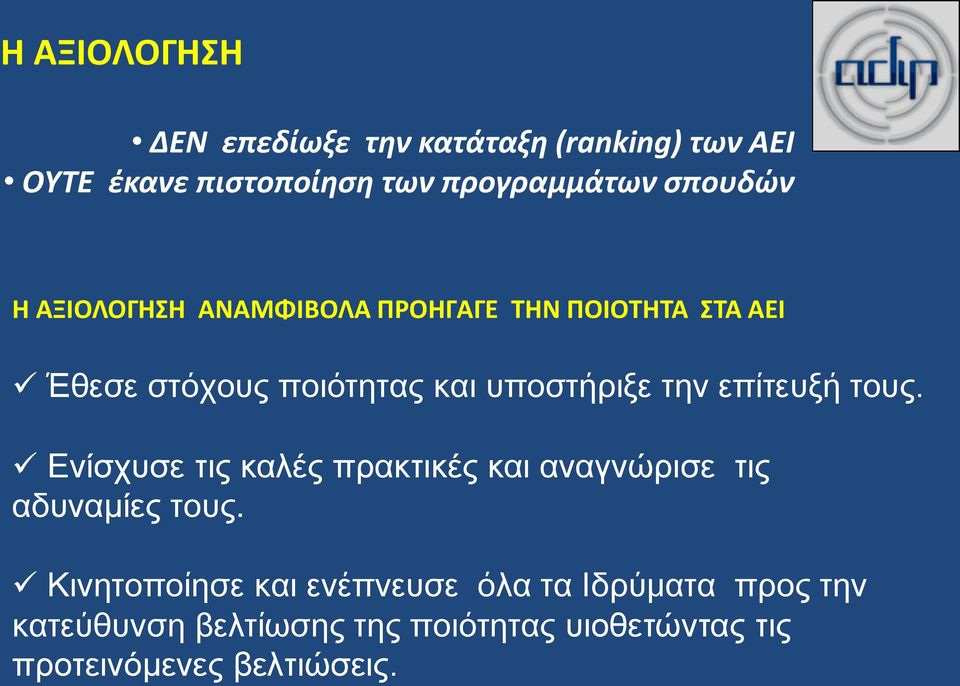 την επίτευξή τους. Ενίσχυσε τις καλές πρακτικές και αναγνώρισε τις αδυναμίες τους.