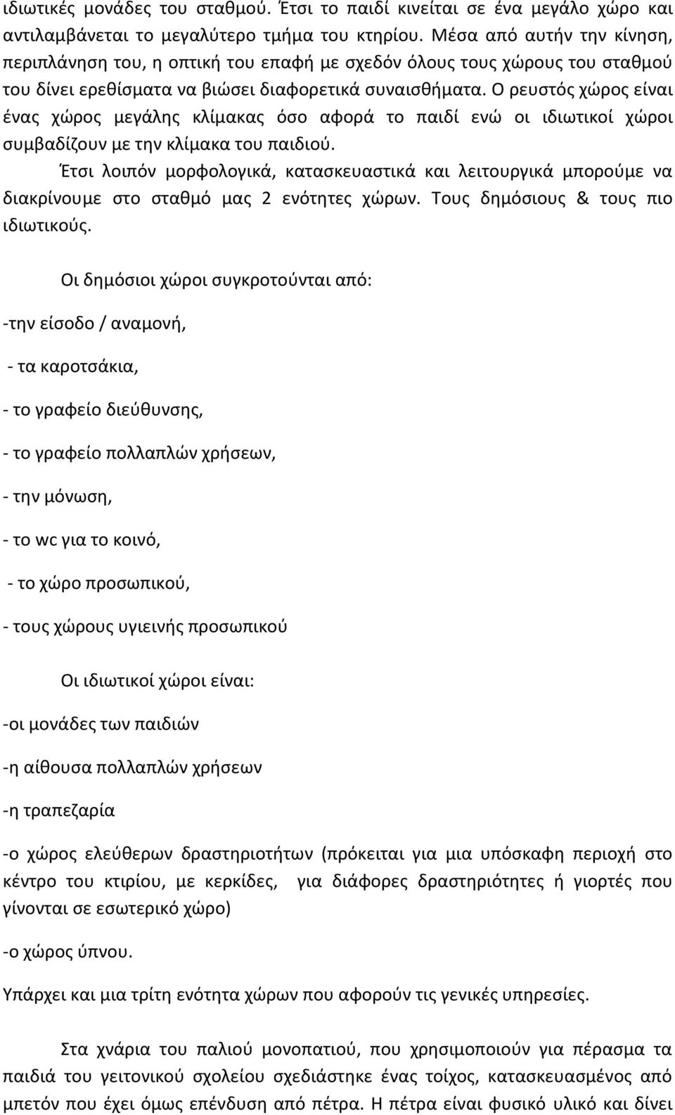 Ο ρευστός χώρος είναι ένας χώρος μεγάλης κλίμακας όσο αφορά το παιδί ενώ οι ιδιωτικοί χώροι συμβαδίζουν με την κλίμακα του παιδιού.