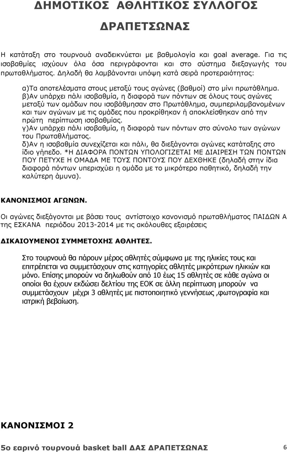 β)αν υπάρχει πάλι ισοβαθμία, η διαφορά των πόντων σε όλους τους αγώνες μεταξύ των ομάδων που ισοβάθμησαν στο Πρωτάθλημα, συμπεριλαμβανομένων και των αγώνων με τις ομάδες που προκρίθηκαν ή