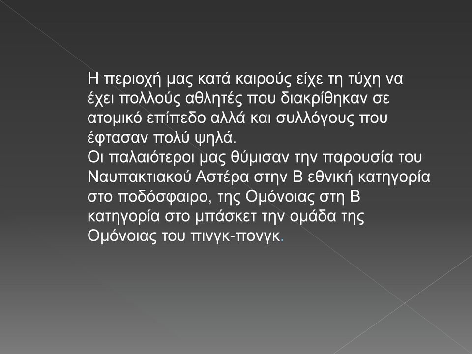 Οι παλαιότεροι μας θύμισαν την παρουσία του Ναυπακτιακού Αστέρα στην Β εθνική