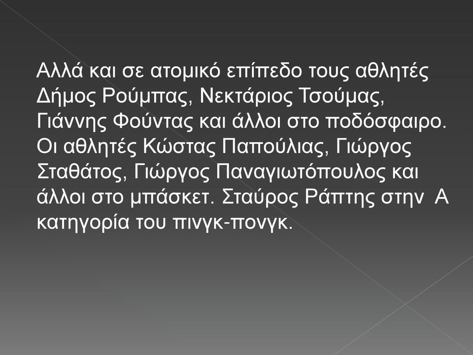 Οι αθλητές Κώστας Παπούλιας, Γιώργος Σταθάτος, Γιώργος