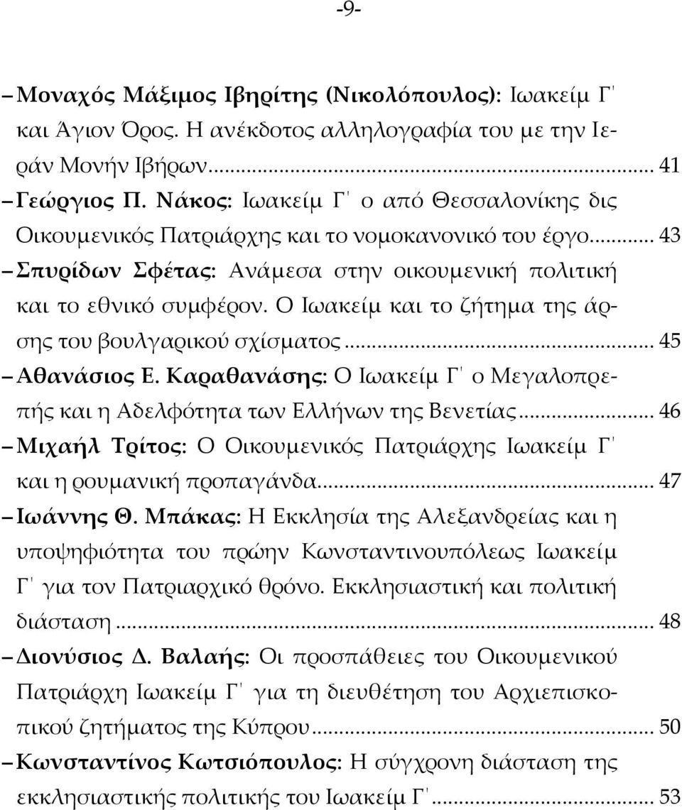 Ο Ιωακείμ και το ζήτημα της άρσης του βουλγαρικού σχίσματος... 45 Αθανάσιος Ε. Καραθανάσης: Ο Ιωακείμ Γ ο Μεγαλοπρεπής και η Αδελφότητα των Ελλήνων της Βενετίας.