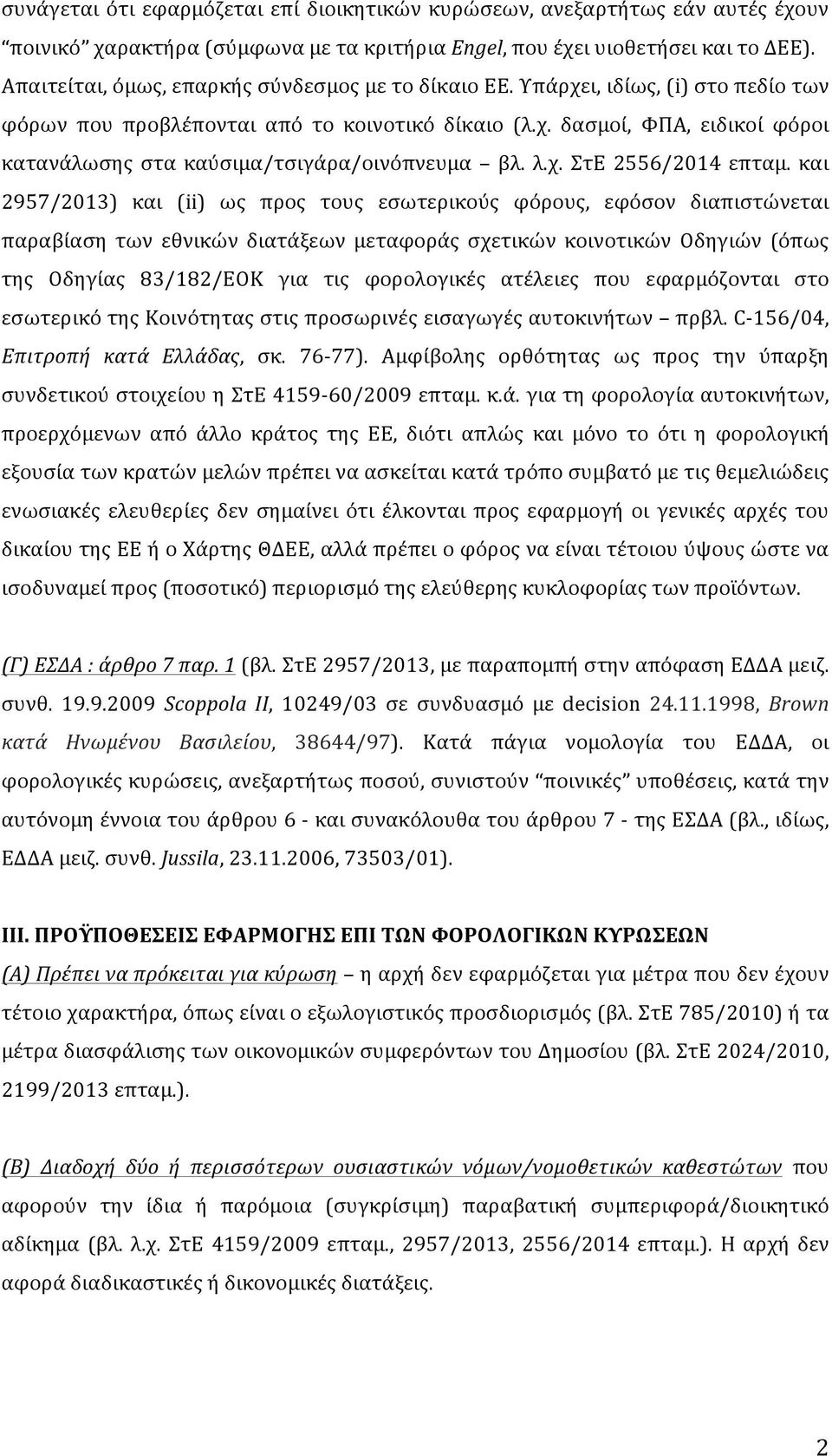 λ.χ. ΣτΕ 2556/2014 επταμ.