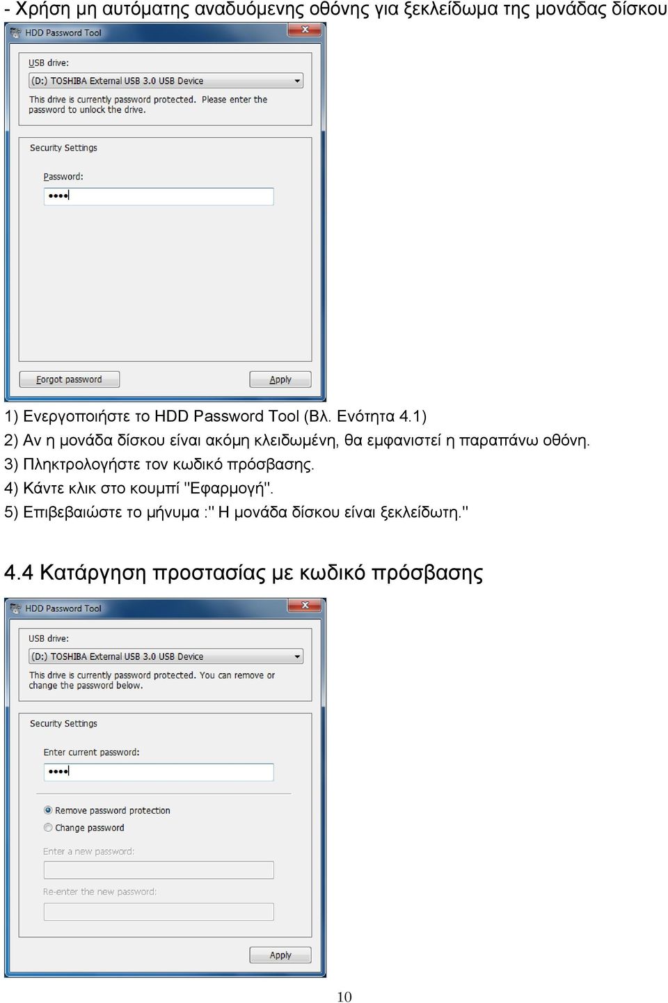 1) 2) Αν η μονάδα δίσκου είναι ακόμη κλειδωμένη, θα εμφανιστεί η παραπάνω οθόνη.