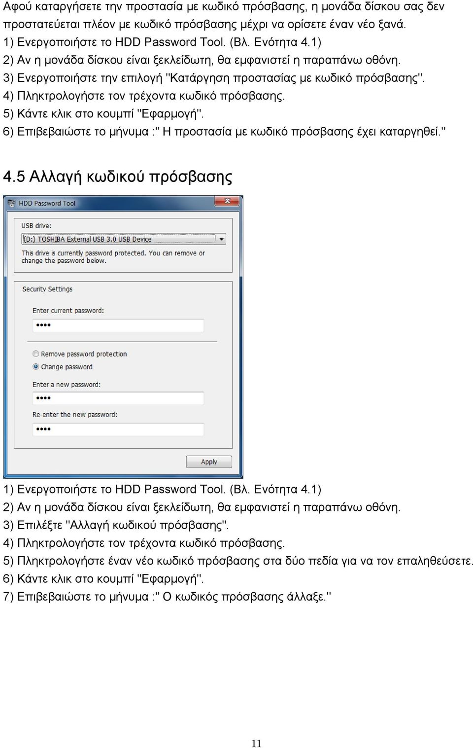 4) Πληκτρολογήστε τον τρέχοντα κωδικό πρόσβασης. 5) Κάντε κλικ στο κουμπί "Εφαρμογή". 6) Επιβεβαιώστε το μήνυμα :" Η προστασία με κωδικό πρόσβασης έχει καταργηθεί." 4.