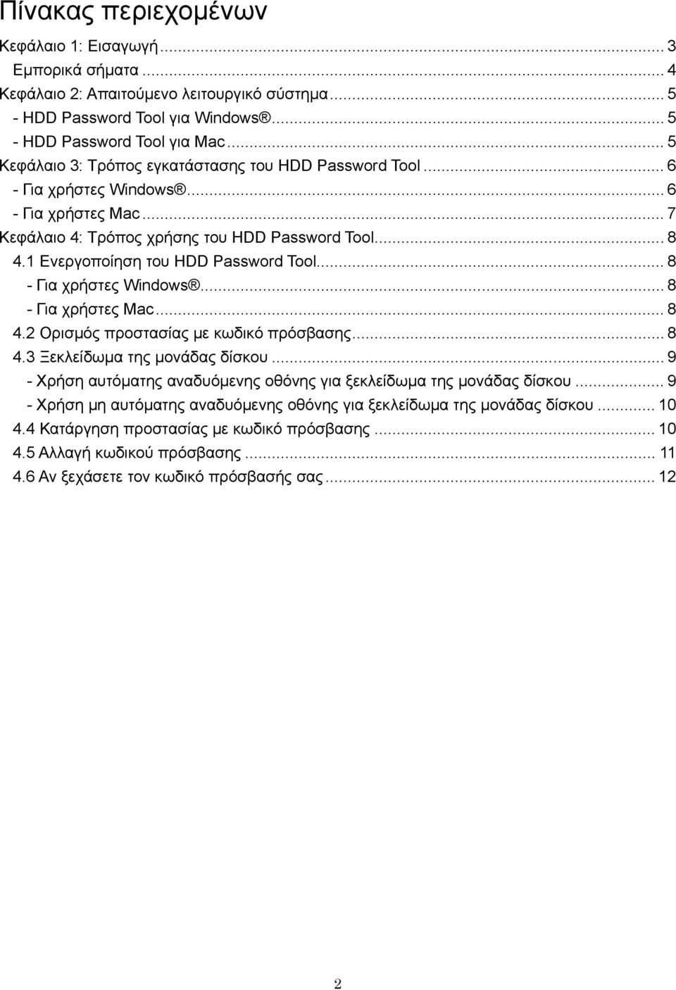 1 Ενεργοποίηση του HDD Password Tool... 8 - Για χρήστες Windows... 8 - Για χρήστες Mac... 8 4.2 Ορισμός προστασίας με κωδικό πρόσβασης... 8 4.3 Ξεκλείδωμα της μονάδας δίσκου.