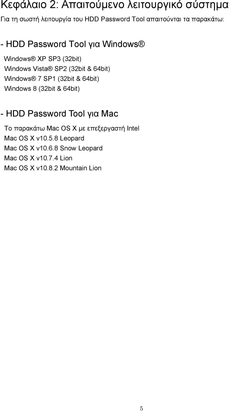 SP1 (32bit & 64bit) Windows 8 (32bit & 64bit) - HDD Password Tool για Mac Το παρακάτω Mac OS X με επεξεργαστή