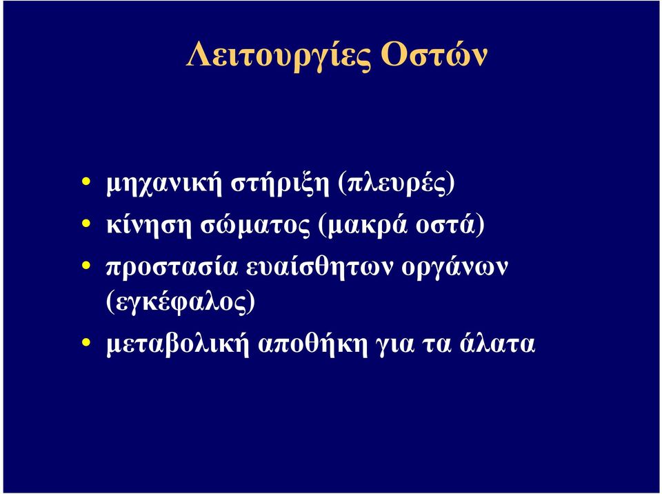 οστά) προστασία ευαίσθητων οργάνων