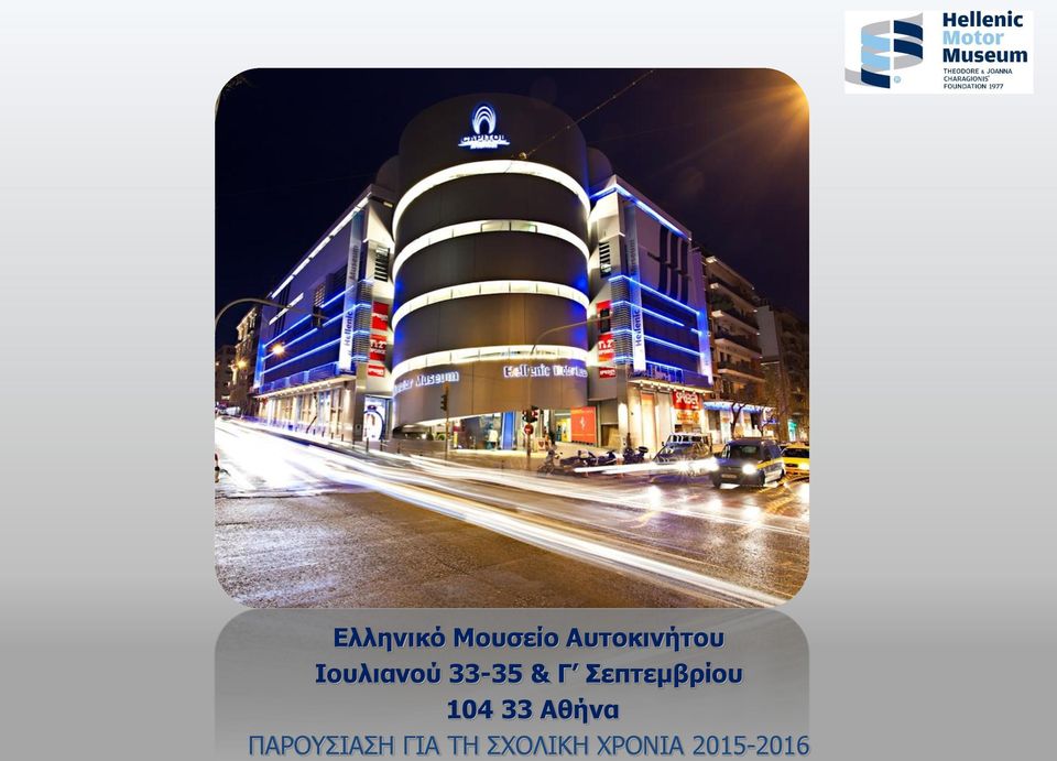 Σεπτεμβρίου 104 33 Αθήνα