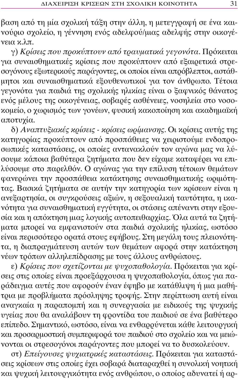 Πρ κειται για συναισθηµατικές κρίσεις που προκ πτουν απ εξαιρετικά στρεσογ νους εξωτερικο ς παράγοντες, οι οποίοι είναι απρ βλεπτοι, αστάθ- µητοι και συναισθηµατικά εξουθενωτικοί για τον άνθρωπο.