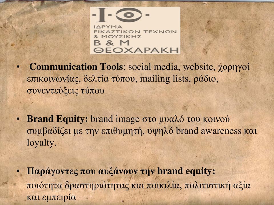 κοινού συμβαδίζει με την επιθυμητή, υψηλό brand awareness και loyalty.