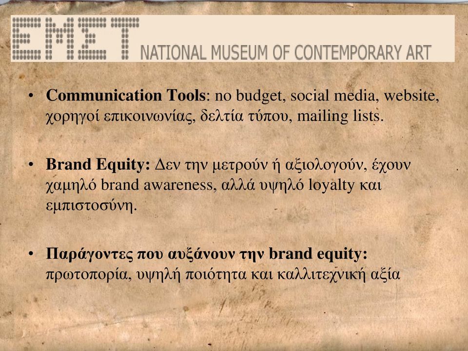 Brand Equity: Δεν την μετρούν ή αξιολογούν, έχουν χαμηλό brand awareness,