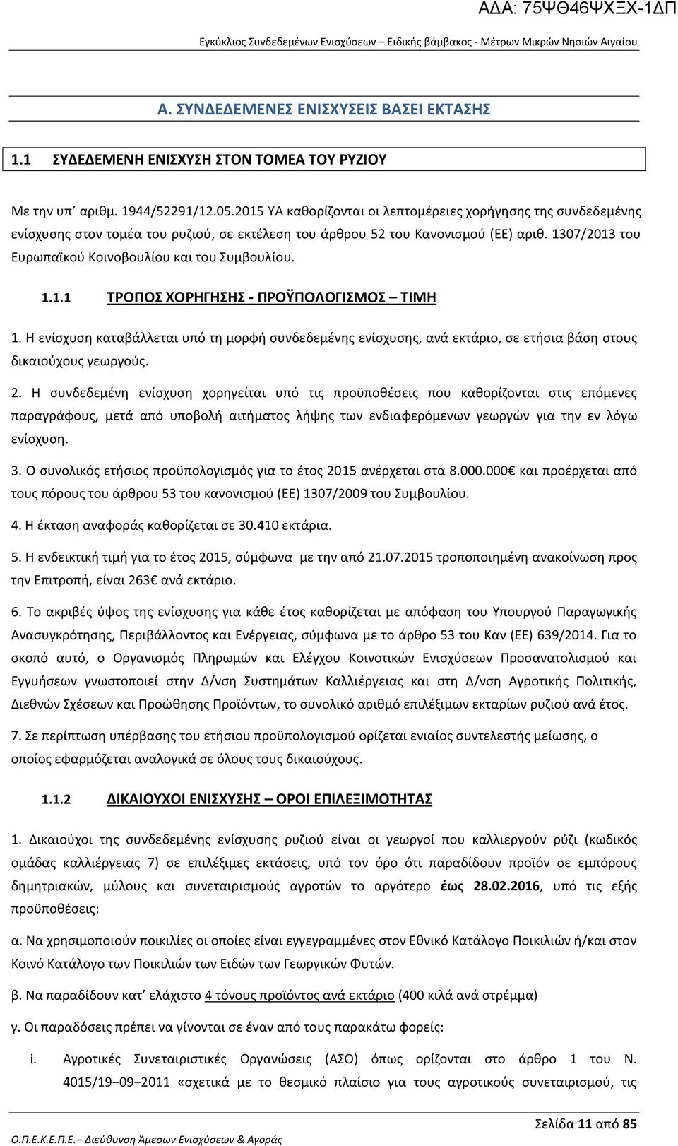 1307/2013 του Ευρωπαϊκού Κοινοβουλίου και του Συμβουλίου. 1.1.1 ΤΡΟΠΟΣ ΧΟΡΗΓΗΣΗΣ - ΠΡΟΫΠΟΛΟΓΙΣΜΟΣ ΤΙΜΗ 1.