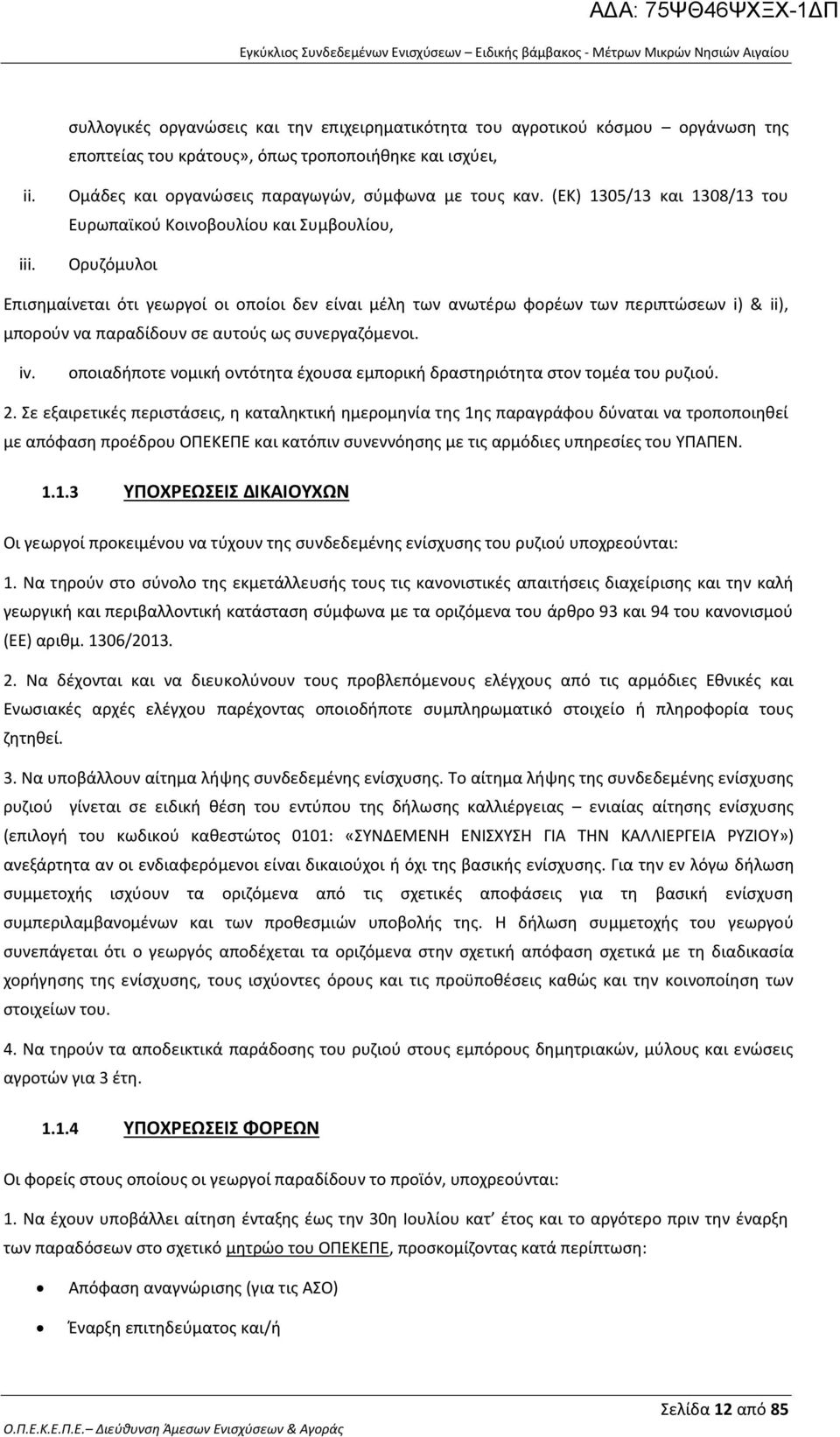 σε αυτούς ως συνεργαζόμενοι. iv. οποιαδήποτε νομική οντότητα έχουσα εμπορική δραστηριότητα στον τομέα του ρυζιού. 2.