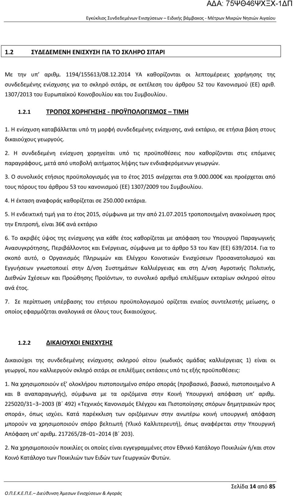 1307/2013 του Ευρωπαϊκού Κοινοβουλίου και του Συμβουλίου. 1.2.1 ΤΡΟΠΟΣ ΧΟΡΗΓΗΣΗΣ - ΠΡΟΫΠΟΛΟΓΙΣΜΟΣ ΤΙΜΗ 1.