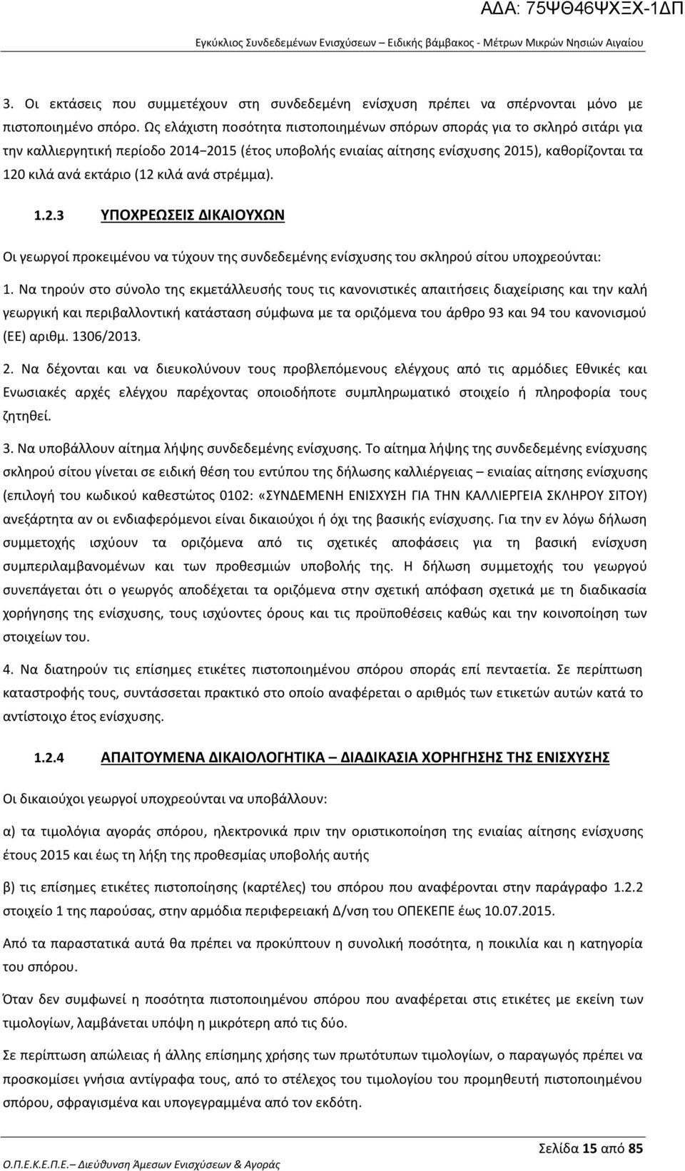 κιλά ανά στρέμμα). 1.2.3 ΥΠΟΧΡΕΩΣΕΙΣ ΔΙΚΑΙΟΥΧΩΝ Οι γεωργοί προκειμένου να τύχουν της συνδεδεμένης ενίσχυσης του σκληρού σίτου υποχρεούνται: 1.