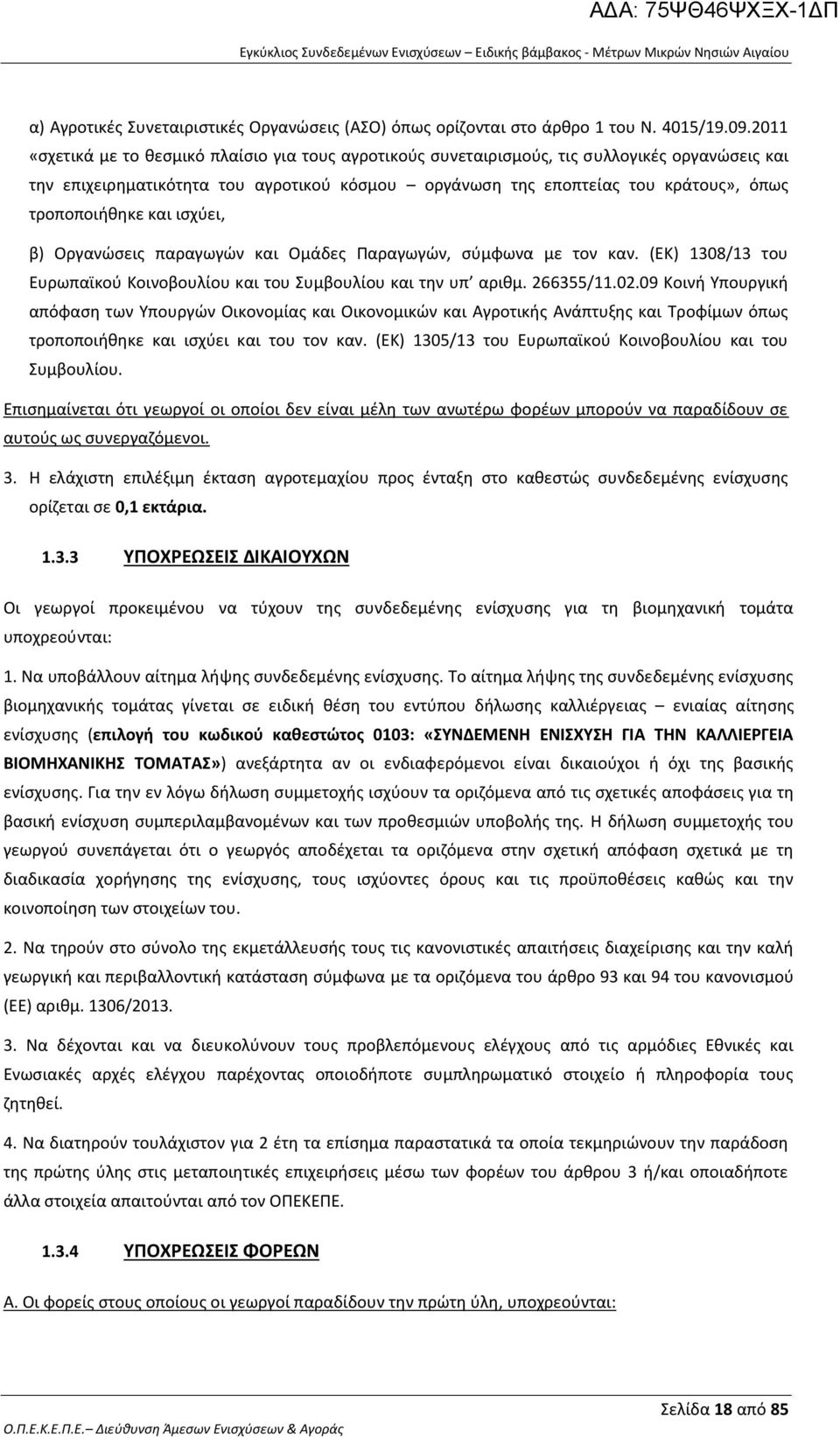 τροποποιήθηκε και ισχύει, β) Οργανώσεις παραγωγών και Ομάδες Παραγωγών, σύμφωνα με τον καν. (ΕΚ) 1308/13 του Ευρωπαϊκού Κοινοβουλίου και του Συμβουλίου και την υπ αριθμ. 266355/11.02.