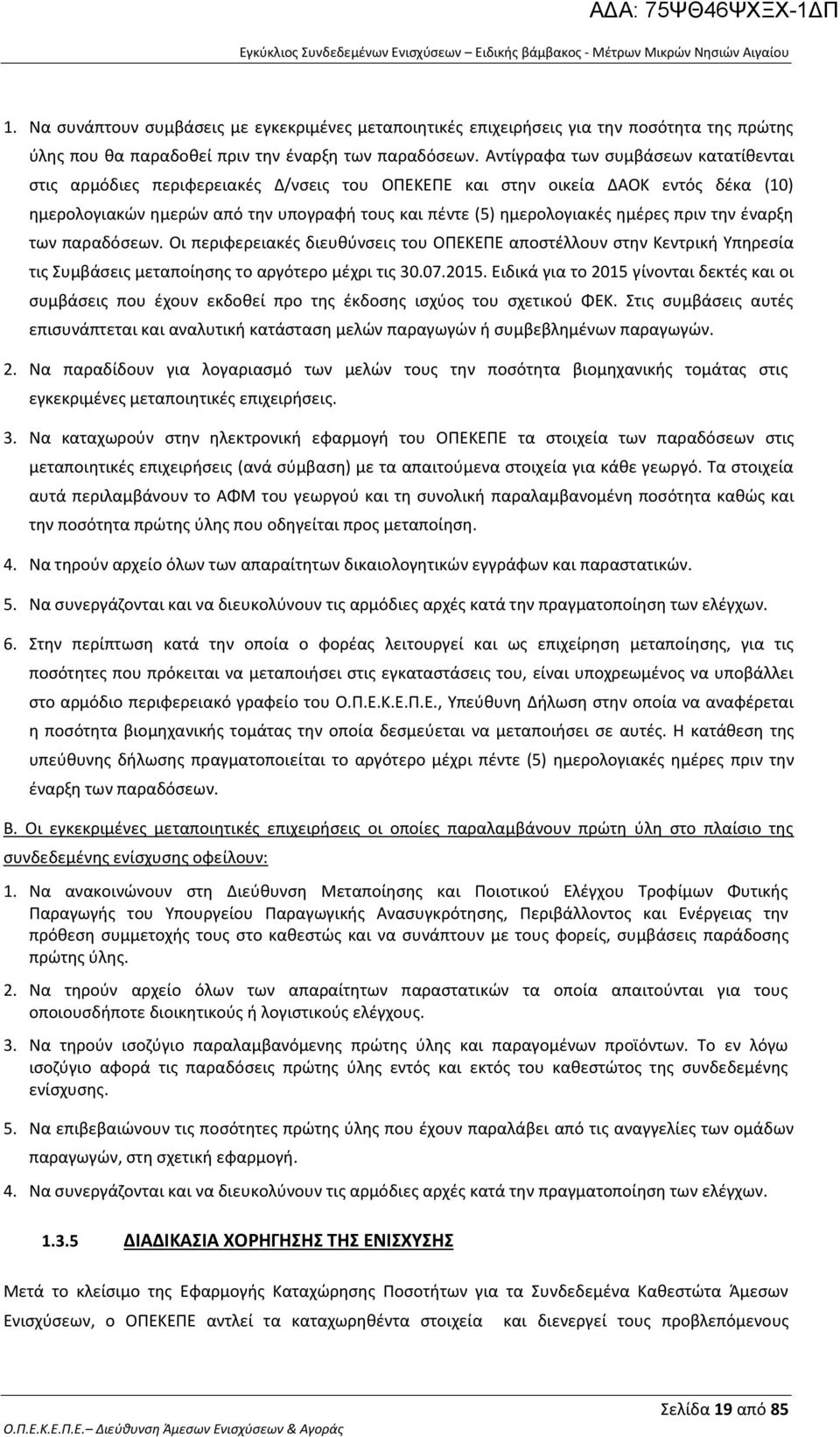 πριν την έναρξη των παραδόσεων. Oι περιφερειακές διευθύνσεις του ΟΠΕΚΕΠΕ αποστέλλουν στην Κεντρική Υπηρεσία τις Συμβάσεις μεταποίησης το αργότερο μέχρι τις 30.07.2015.