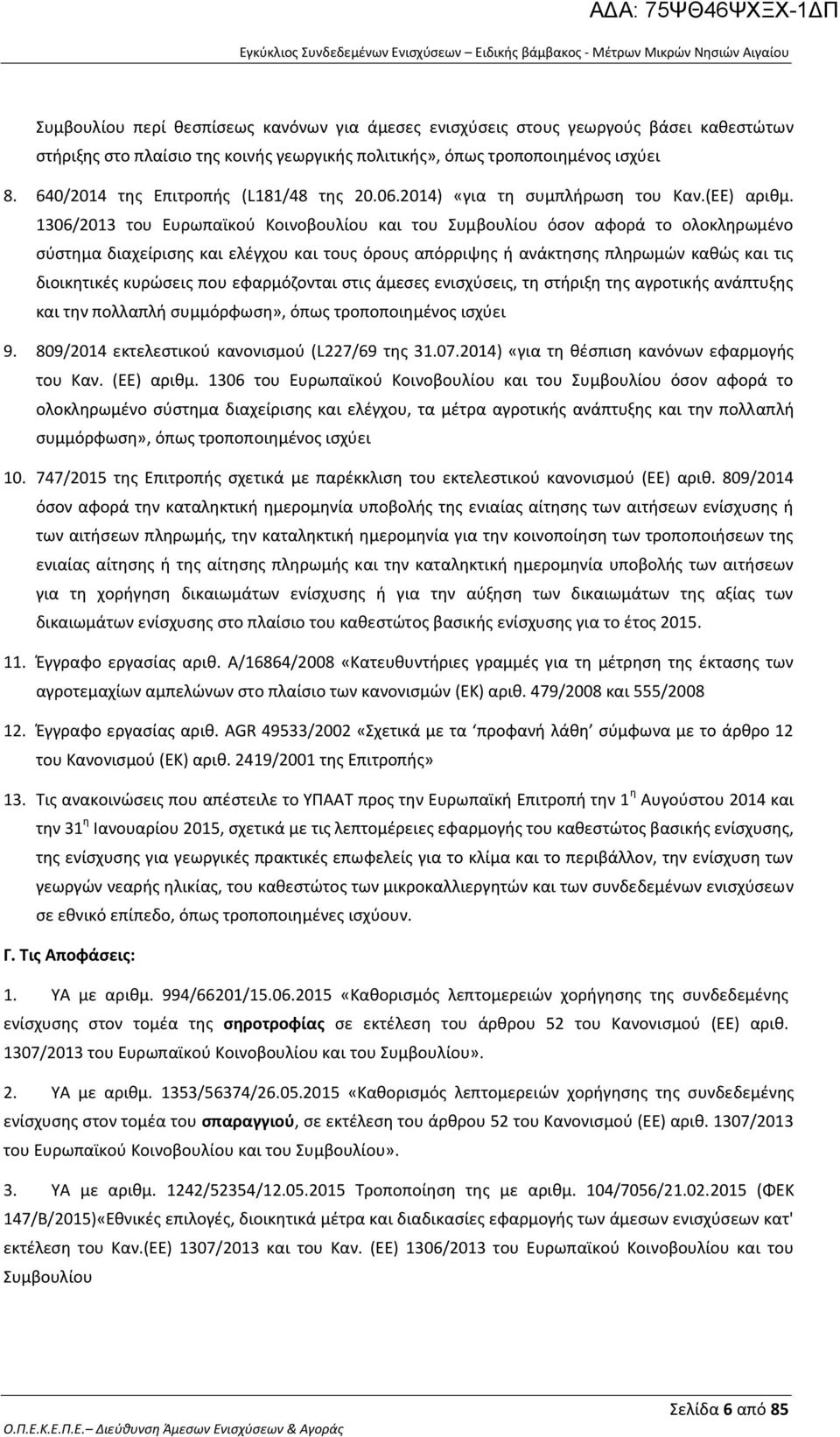 1306/2013 του Ευρωπαϊκού Κοινοβουλίου και του Συμβουλίου όσον αφορά το ολοκληρωμένο σύστημα διαχείρισης και ελέγχου και τους όρους απόρριψης ή ανάκτησης πληρωμών καθώς και τις διοικητικές κυρώσεις