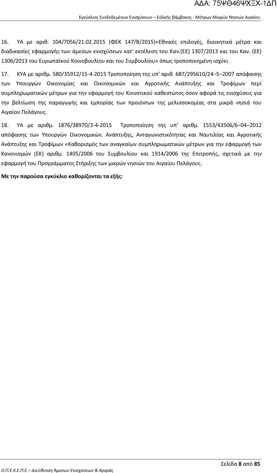 687/295610/24 5 2007 απόφασης των Υπουργών Οικονομίας και Οικονομικών και Αγροτικής Ανάπτυξης και Τροφίμων περί συμπληρωματικών μέτρων για την εφαρμογή του Κοινοτικού καθεστώτος όσον αφορά τις