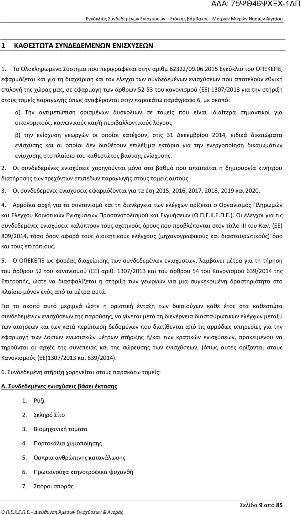 1307/2013 για την στήριξη στους τομείς παραγωγής όπως αναφέρονται στην παρακάτω παράγραφο 6, με σκοπό: α) Την αντιμετώπιση ορισμένων δυσκολιών σε τομείς που είναι ιδιαίτερα σημαντικοί για