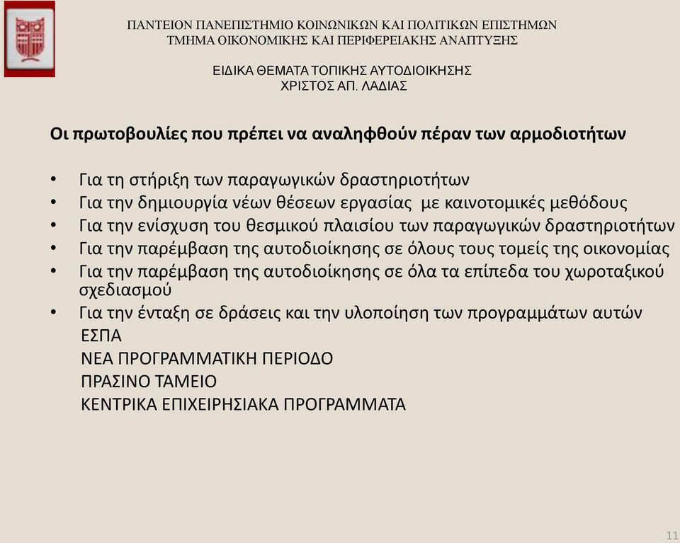 αυτοδιοίκησης σε όλους τους τομείς της οικονομίας Για την παρέμβαση της αυτοδιοίκησης σε όλα τα επίπεδα του χωροταξικού σχεδιασμού Για