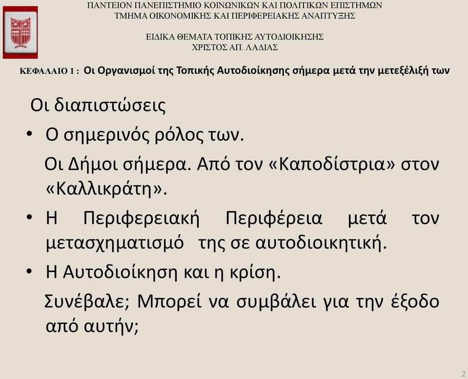 Από τον «Καποδίστρια» στον «Καλλικράτη».