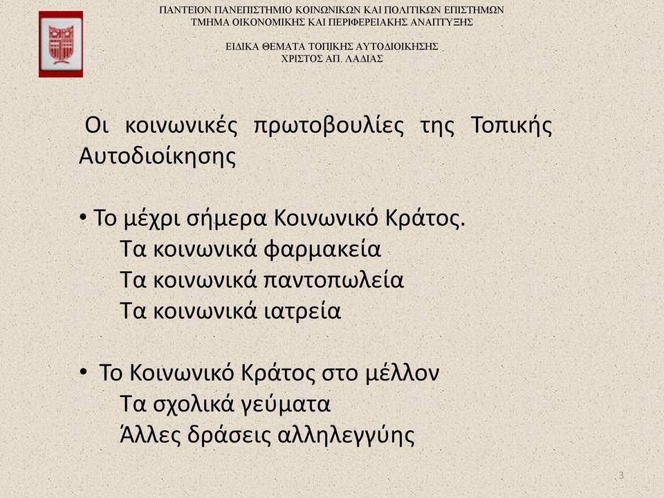 Τα κοινωνικά φαρμακεία Τα κοινωνικά παντοπωλεία Τα