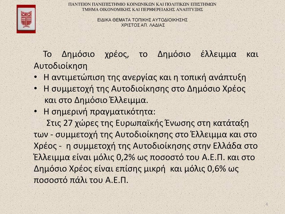 Η σημερινή πραγματικότητα: Στις 27 χώρες της Ευρωπαϊκής Ένωσης στη κατάταξη των - συμμετοχή της Αυτοδιοίκησης στο Έλλειμμα