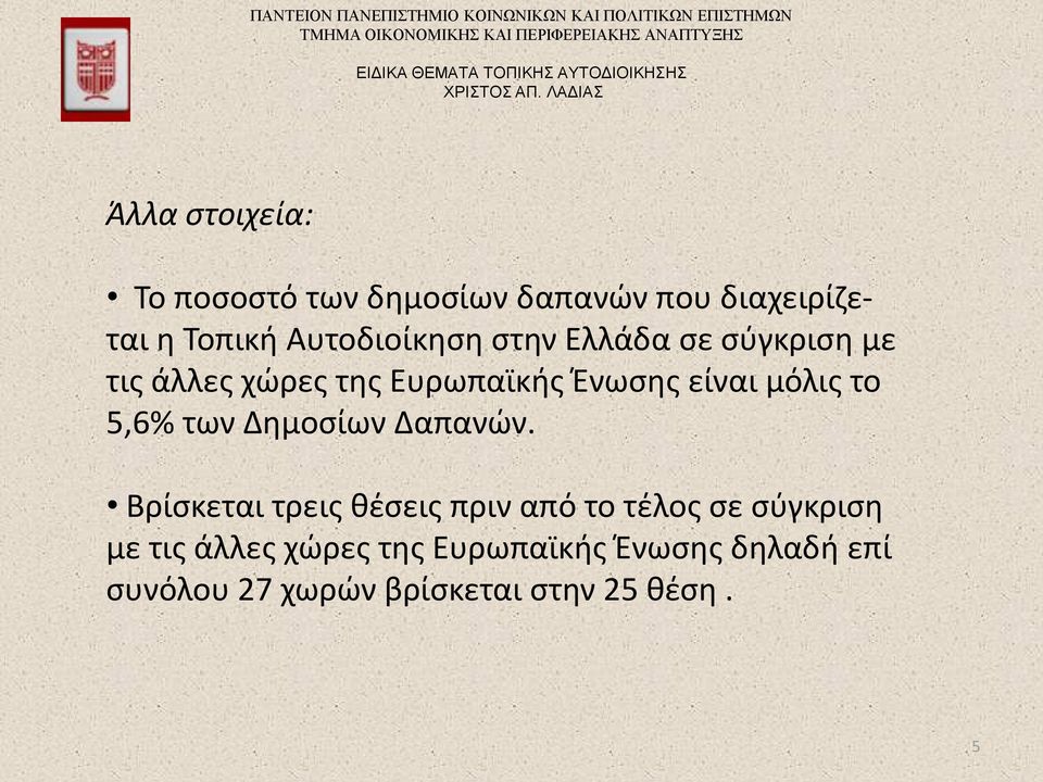 μόλις το 5,6% των Δημοσίων Δαπανών.