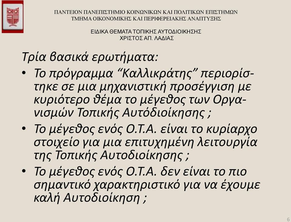 τόδιοίκησης ; Το μέγεθος ενός Ο.Τ.Α.