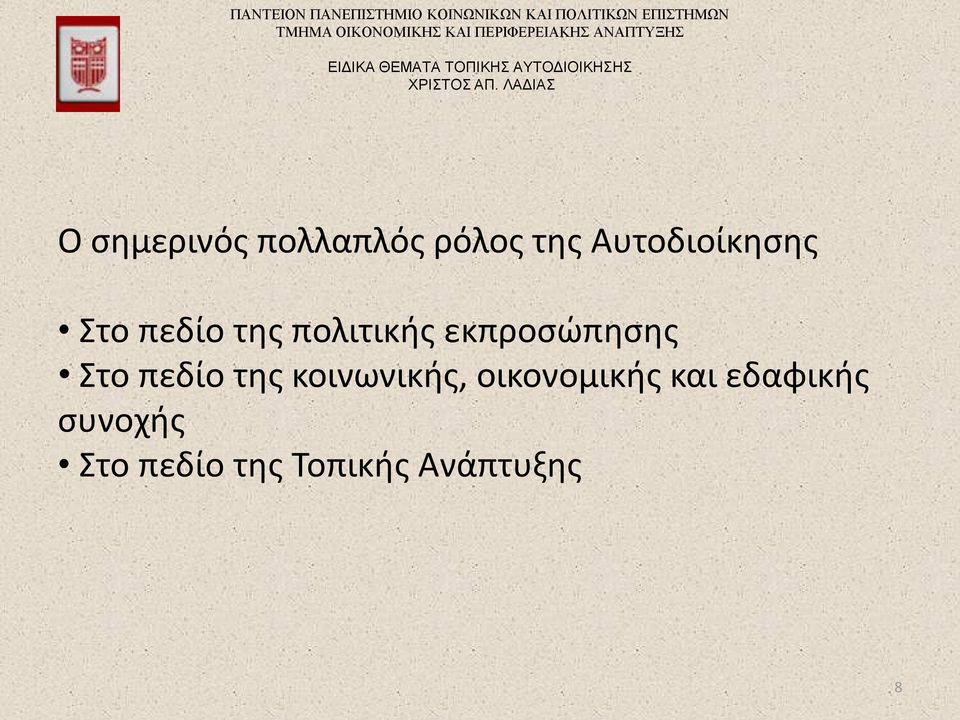 εκπροσώπησης Στο πεδίο της κοινωνικής,