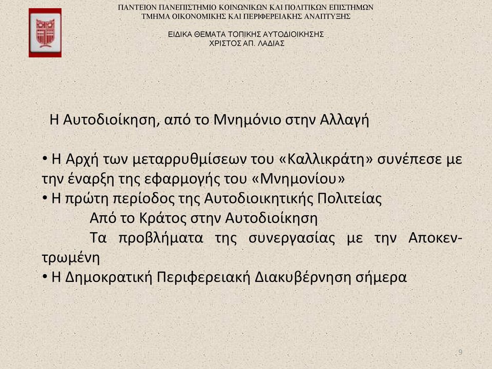 περίοδος της Αυτοδιοικητικής Πολιτείας Από το Κράτος στην Αυτοδιοίκηση Τα