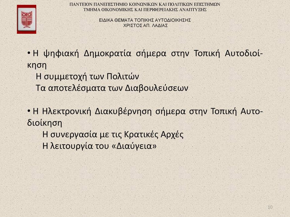 Ηλεκτρονική Διακυβέρνηση σήμερα στην Τοπική Αυτοδιοίκηση Η