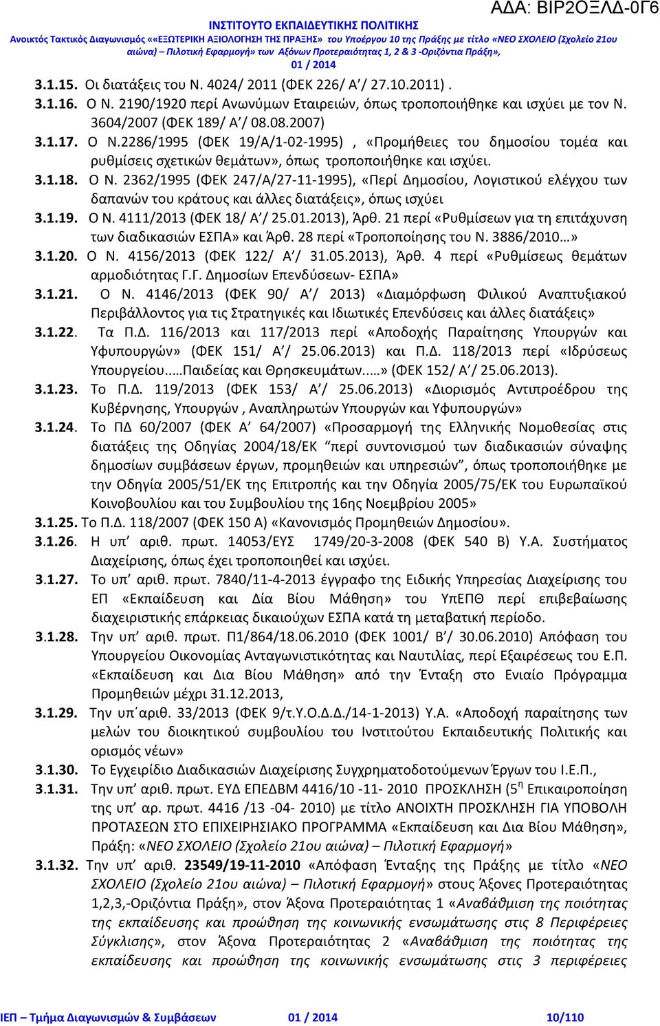 2362/1995 (ΦΕΚ 247/Α/27-11-1995), «Περί Δημοσίου, Λογιστικού ελέγχου των δαπανών του κράτους και άλλες διατάξεις», όπως ισχύει 3.1.19. Ο Ν. 4111/2013 (ΦΕΚ 18/ Α / 25.01.2013), Άρθ.