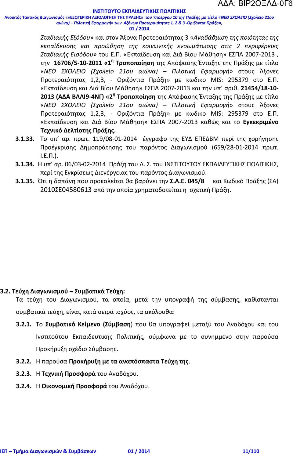 «Εκπαίδευση και Διά Βίου Μάθηση» ΕΣΠΑ 2007-2013, την 16706/5-10-2011 «1 η Τροποποίηση της Απόφασης Ένταξης της Πράξης με τίτλο «ΝΕΟ ΣΧΟΛΕΙΟ (Σχολείο 21ου αιώνα) Πιλοτική Εφαρμογή» στους Άξονες